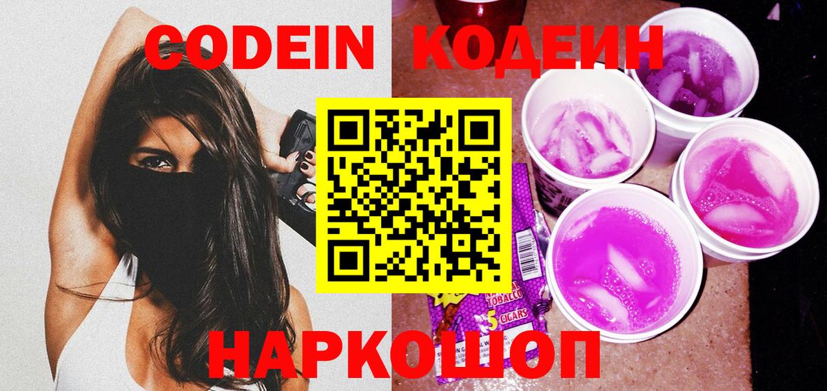 Codein Purple Drank  Вход с VPN  Новоалександровск  Кодеиновый сироп Lean напиток Lean (лин) 