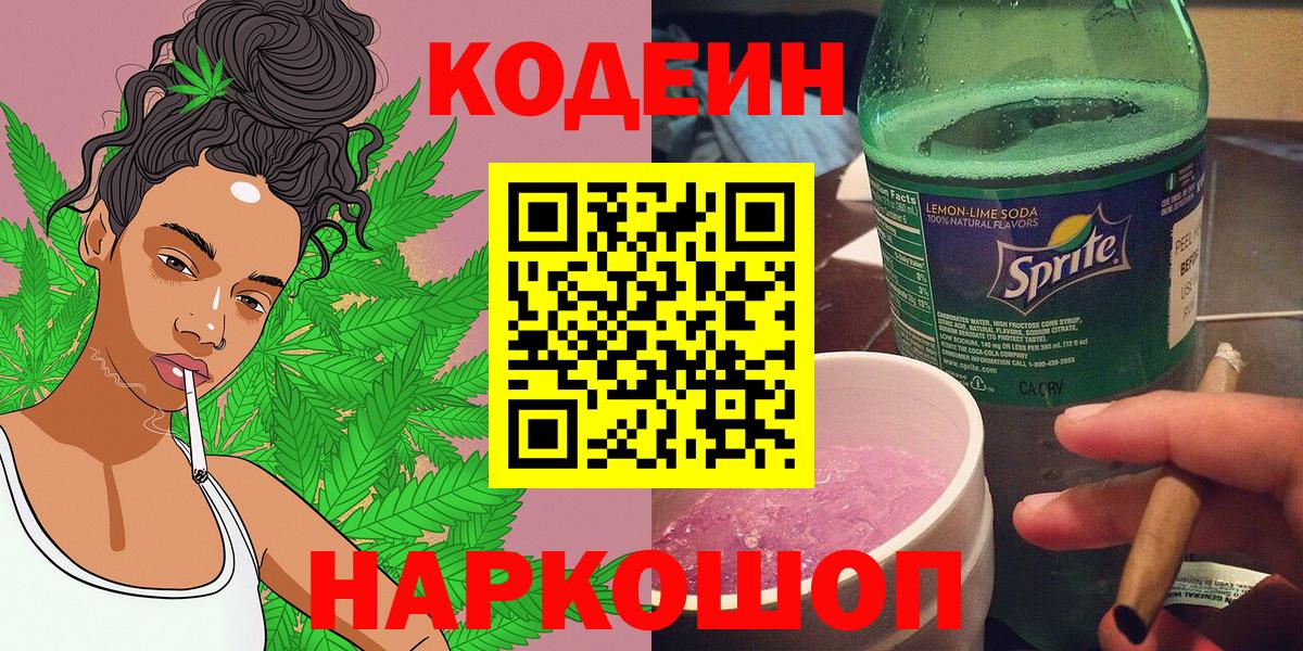 Кодеиновый сироп Lean напиток Lean (лин) Новоалександровск